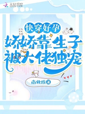 快穿好孕:嬌嬌靠生子被大佬獨寵