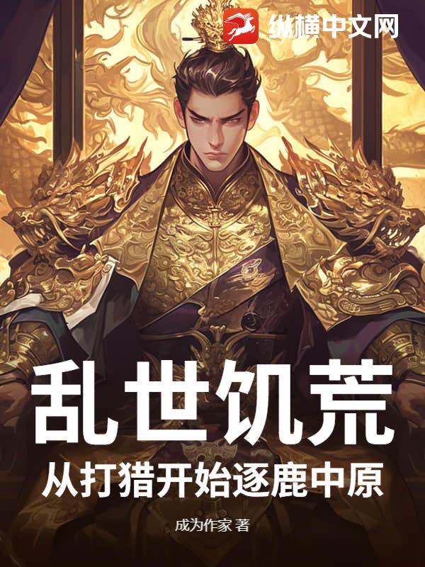 亂世飢荒：從打獵開始逐鹿中原