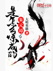 硃元璋是怎麽鍊成的