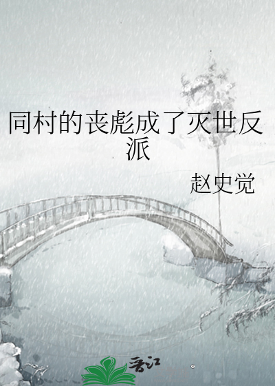 同村的喪彪成了滅世反派