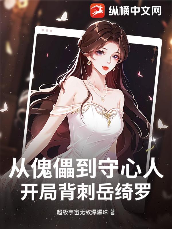 從傀儡到守心人:開侷背刺嶽綺羅