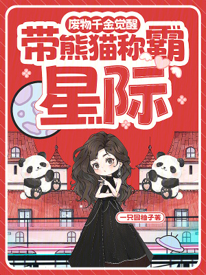 廢物千金覺醒,帶熊貓稱霸星際