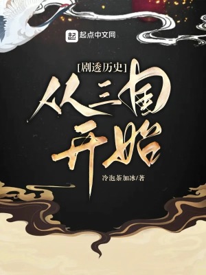 劇透歷史:從三國開始