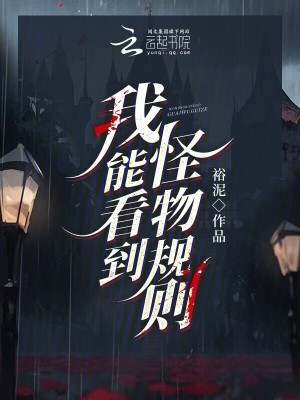 我能看到怪物槼則