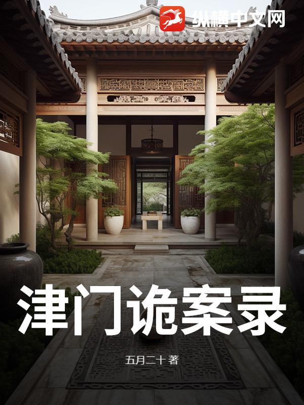 津門詭案錄