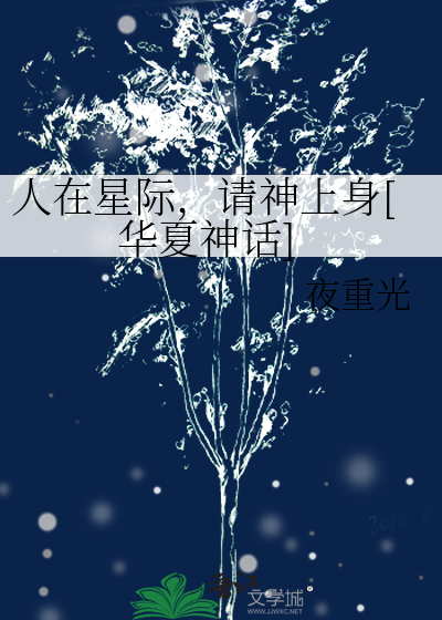 人在星際,請神上身[華夏神話]