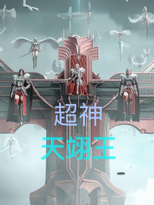 超神:天翊王