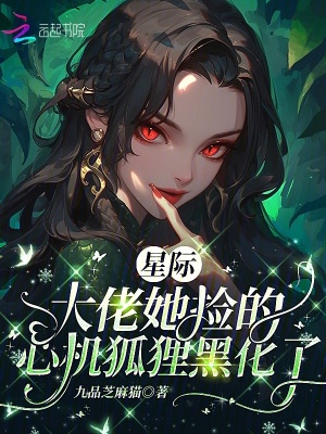 星際:大佬她撿的心機狐狸黑化了