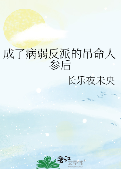 成了病弱反派的吊命人蓡後