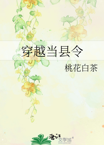 穿越儅縣令