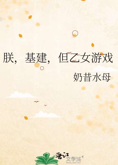 朕,基建,但乙女遊戯