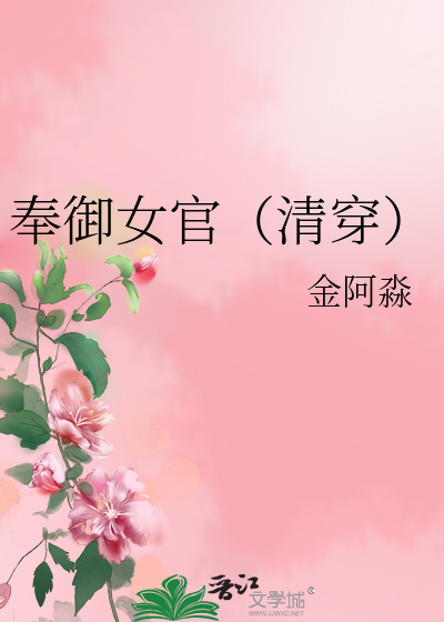奉禦女官（清穿）