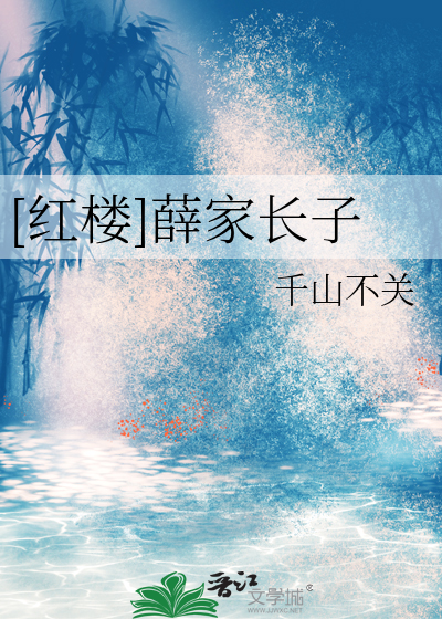 [紅樓]薛家長子