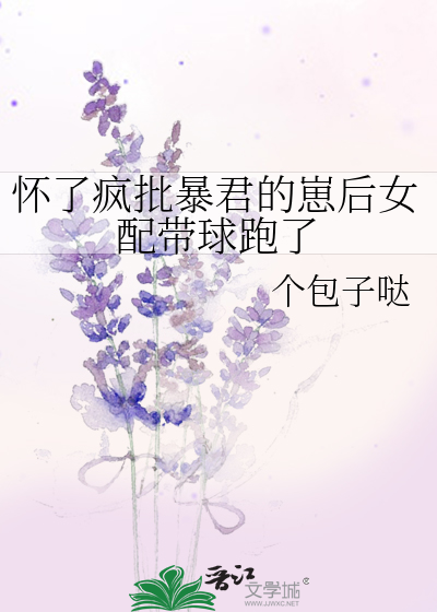 懷了瘋批暴君的崽後女配帶球跑了