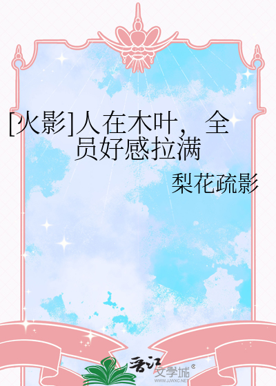 [火影]人在木葉,全員好感拉滿