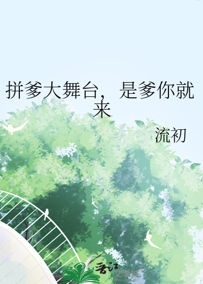 拼爹大舞台,是爹你就來