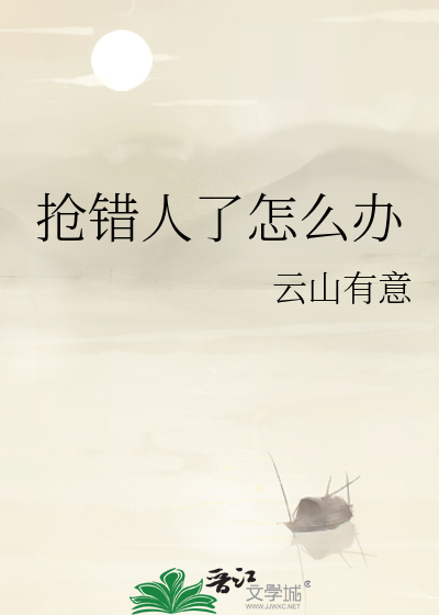搶錯人了怎麽辦