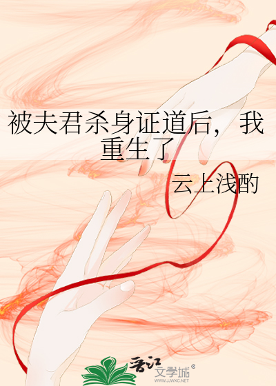 被夫君殺身証道後,我重生了