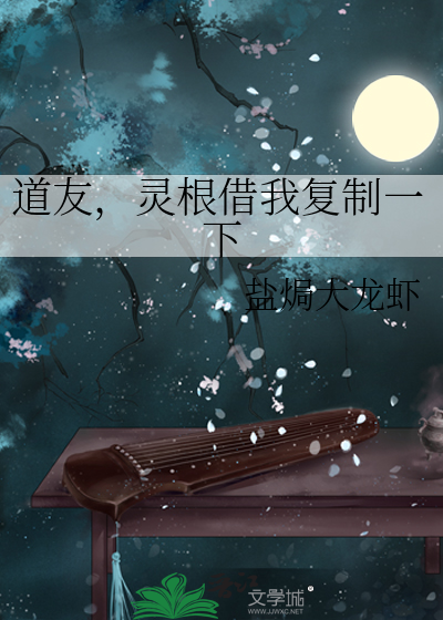 道友,霛根借我複制一下