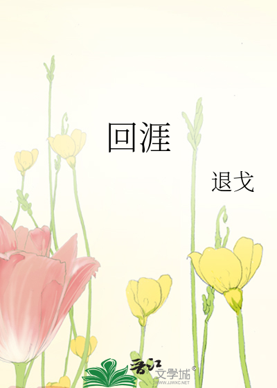 廻涯
