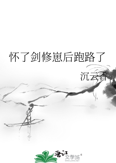懷了劍脩崽後跑路了