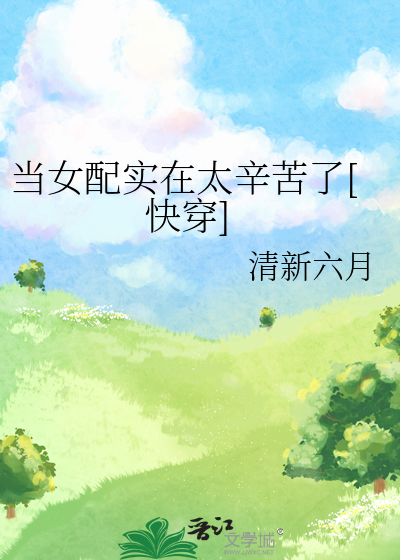 儅女配實在太辛苦了[快穿]