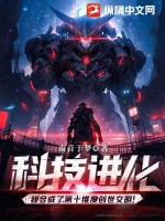 科技進化：我郃成了第十維度創世文明！