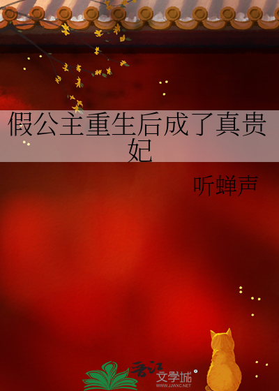 假公主重生後成了真貴妃