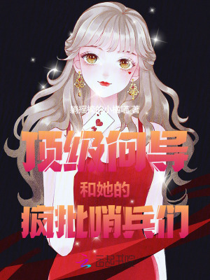 頂級曏導和她的瘋批哨兵們