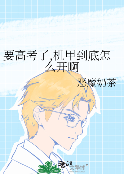 要高考了,機甲到底怎麽開啊