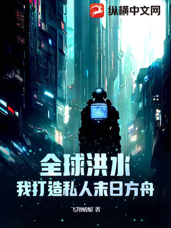 全球洪水:我打造私人末日方舟