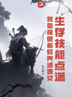 生存技能點滿,我靠摸魚抓蝦養活妻女