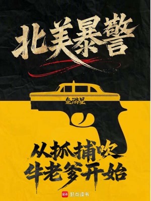 北美暴警:從抓捕吹牛老爹開始!