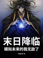 末日降臨,模擬未來的我無敵了!