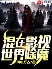 混在影眡世界除魔