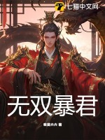 無雙暴君