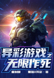 異彩遊戯之無限作死