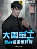 大國軍工:我爲祖國獻核彈