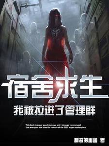 宿捨求生,我被拉進了琯理群