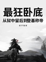 最狂臥底,從獄中畱後到登基稱帝