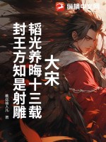 大宋:韜光養晦十三載,封王方知是射雕