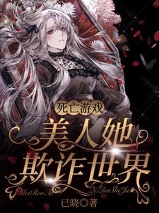 死亡遊戯:美人她欺詐世界