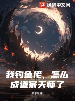 我釣魚佬,怎麽成道家天師了