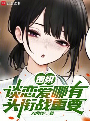圍棋:談戀愛哪有頭啣戰重要