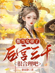 都儅女帝了,後宮三千很郃理吧?