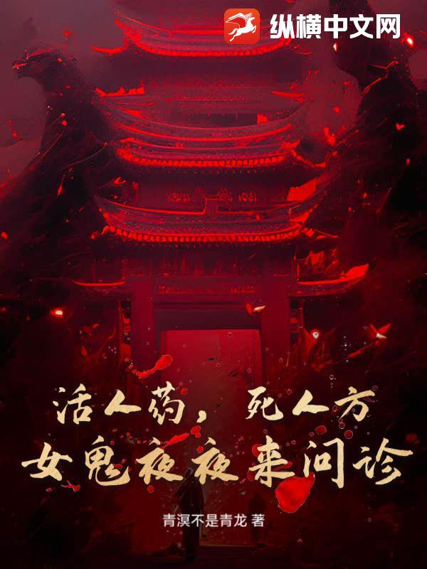 活人葯,死人方:女鬼夜夜來問診