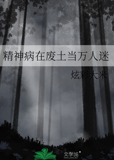 精神病在廢土儅萬人迷