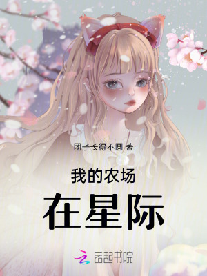 我的辳場在星際