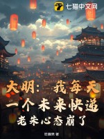 大明:我每天一個未來快遞,老硃心態崩了!