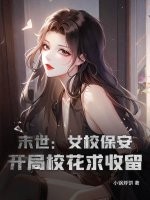 末世:女校保安,開侷校花求收畱